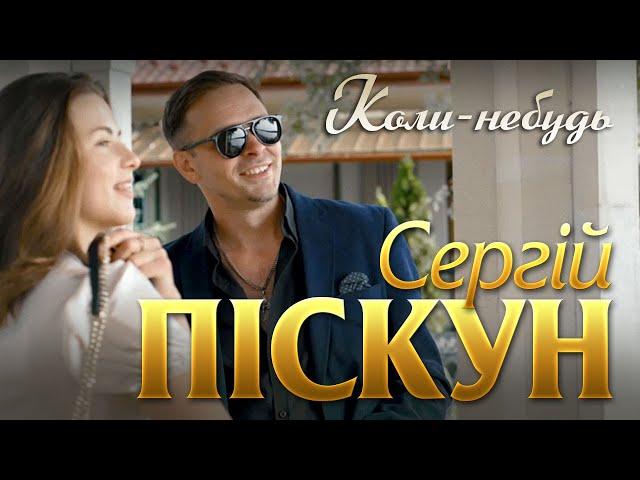 Сергій Піскун - Коли-небудь/ПРЕМ'ЄРА КЛІПУ 2024