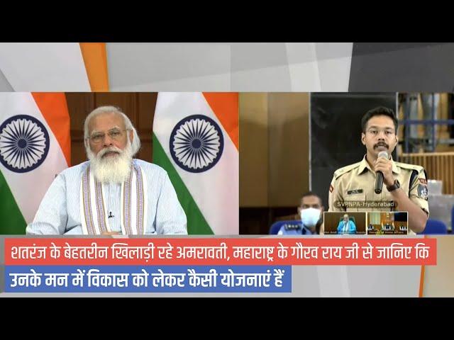 IPS Probationer Gaurav shares with PM how he uses strategies & tactics of chess in policing…Watch!