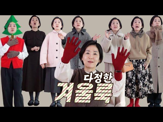 요즘 같이 추운데 데일리룩으로 이쁘고, 편안하고 다정함까지 | 제가 고른 코트 어때요? 구경오세요 