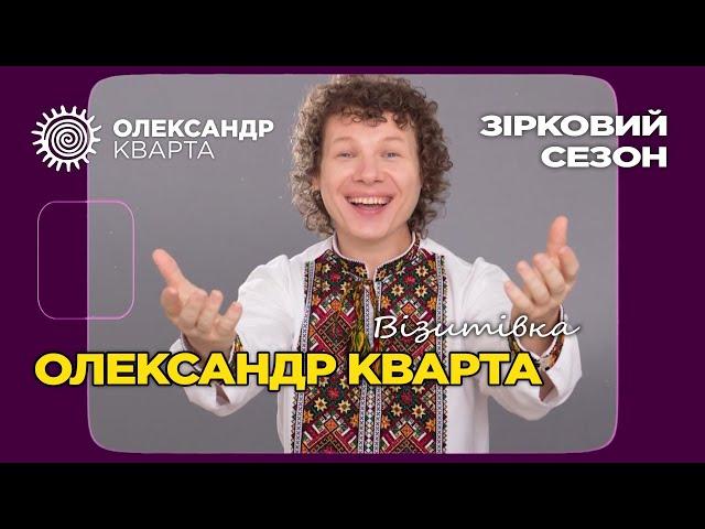 Олександр Кварта в ефірі "Зіркового сезону". Візитівка