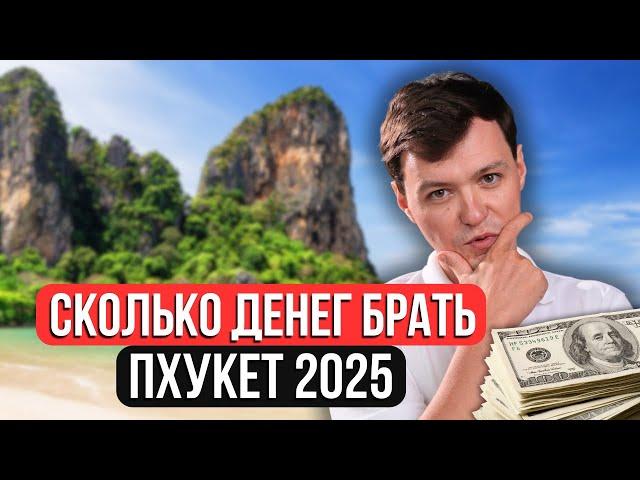 КАК ЖИТЬ В РАЮ за КОПЕЙКИ? СТОИМОСТЬ ЖИЗНИ НА ПХУКЕТЕ 2024