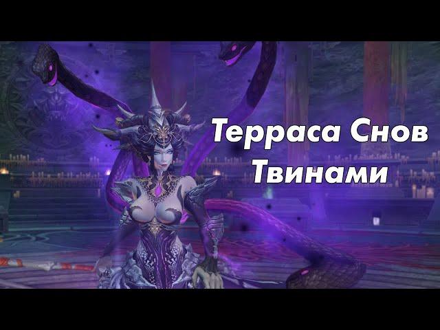 Perfect World: Терраса Снов твинами