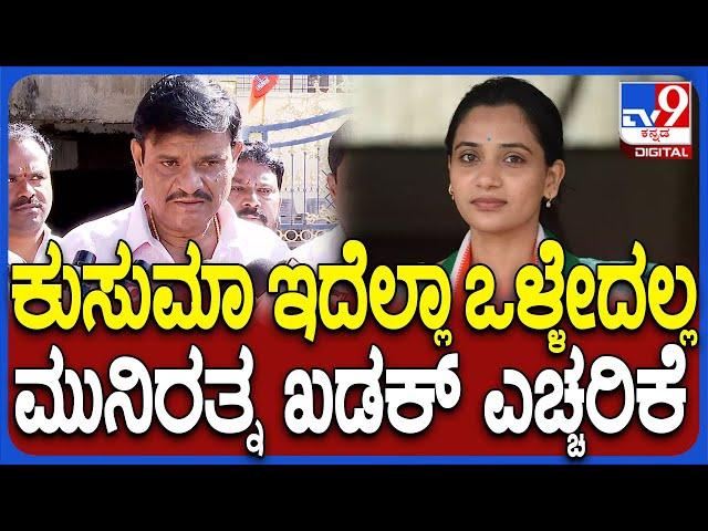 Muniratna on Kusuma: ಡಿಕೆಶಿ, ಡಿಕೆ ಸುರೇಶ್ ಕುಸುಮಾ ಮಾತು ಕೇಳ್ತಾರೆ ಎಂದ ಮುನಿರತ್ನ | #TV9D