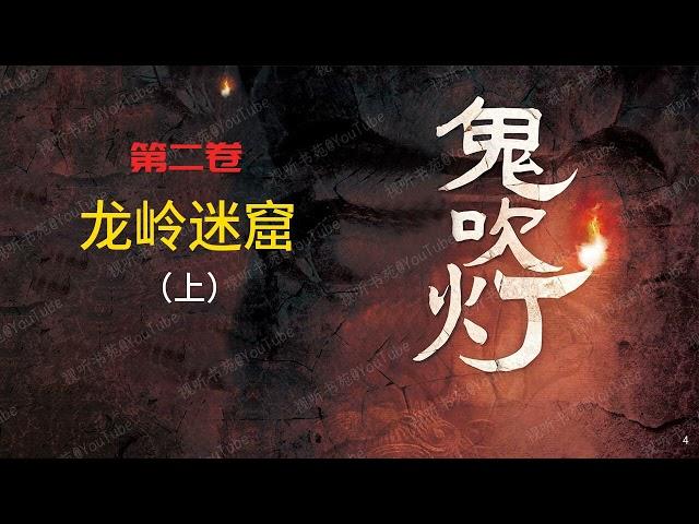 鬼吹灯 [有声书] 第二卷 龙岭迷窟（下）