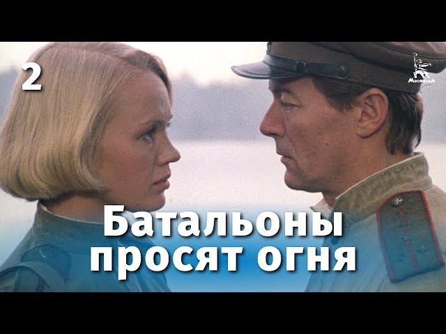 Батальоны просят огня. 2 серия (военный, реж. Владимир Чеботарев,  1985 г.)