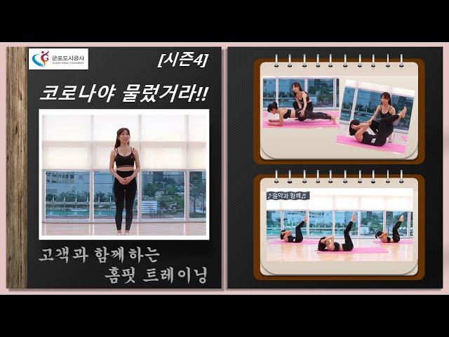 [시즌4] 군포국민체육센터 생활체육 언택트 서비스 - 고객과 함께하는  홈핏Home Fitness 트레이닝  근력강화요가 자신만만 비키니를 위한 복근운동 장소영 강사