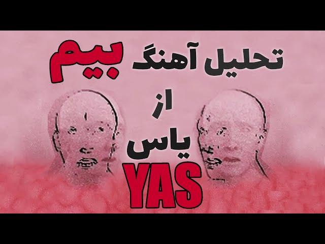 beem yas| ری اکشن و تحلیل و بررسی آهنگ بیم از یاس|