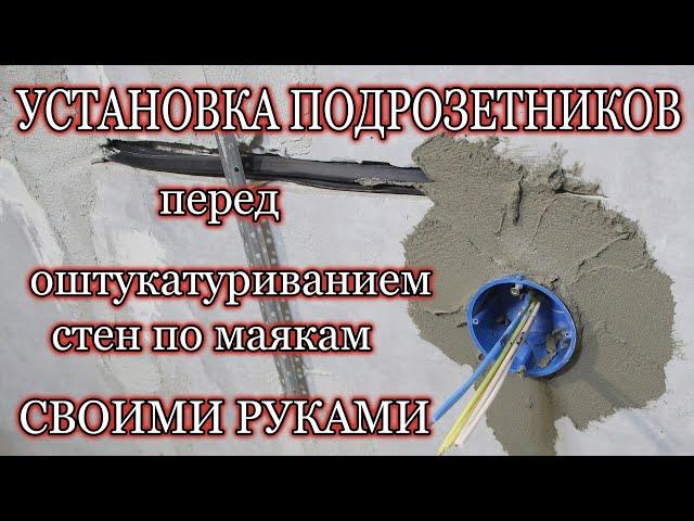 Установка подрозетников. Как установить подрозетники своими руками.