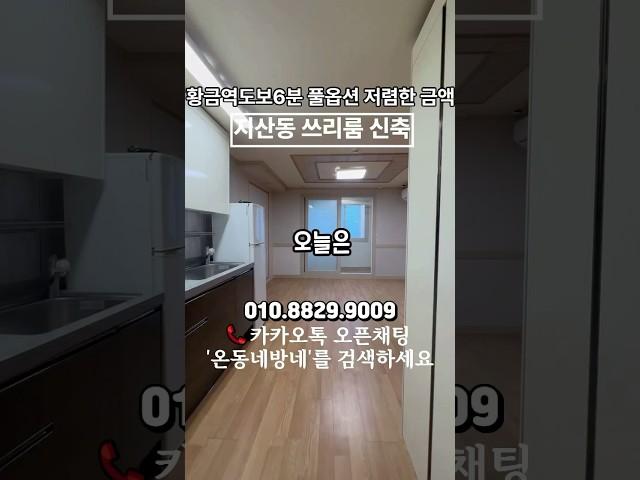 대구 수성구 황금역에서 도보6분 거리에 위치한 금액 저렴한 쓰리룸입니다.#대구쓰리룸 #대구부동산 #shorts