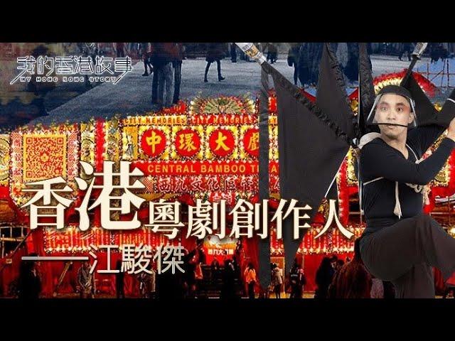 江駿傑 ：香港粵劇創作人 | 鳳凰網 ｜我的香港故事