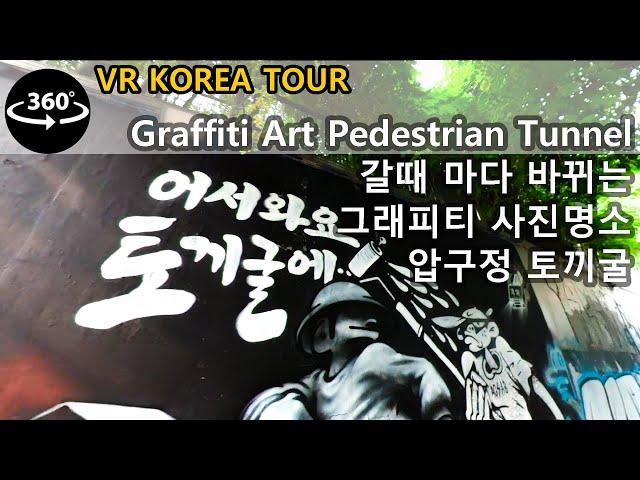 [4K 360° WALK] 압구정 토끼굴 그래피티, 한강공원 압구정나들목 - Graffiti Art Pedestrian Tunnel, Soeul Apgujeong