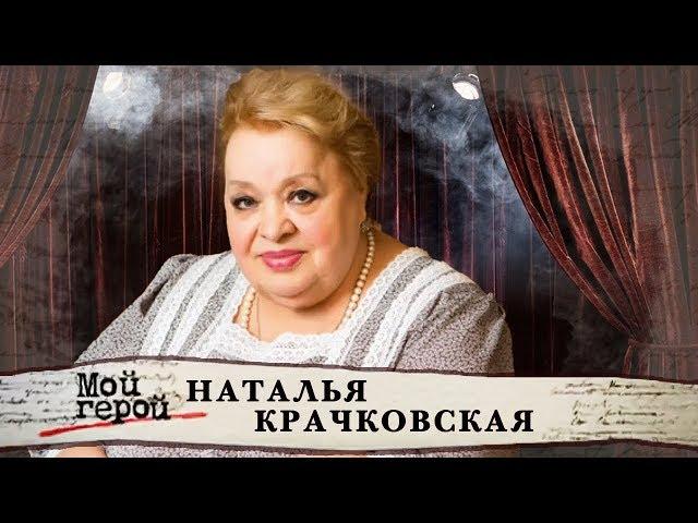 Наталья Крачковская. Мой герой (2015) | Центральное телевидение