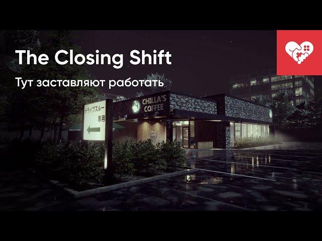 Настоящий хоррор – в нем заставляют работать! | The Closing Shift