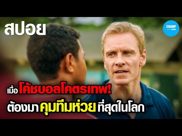 #สปอยหนัง เมื่อโค้ชฟุตบอลสุดเทพ...ต้องมาคุมทีมห่วยแตกที่สุดในโลก : Next Goal Wins
