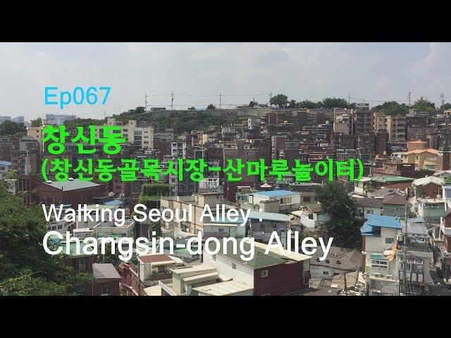 ep067 [서울의 골목길을 걷다] 창신동1(창신시장-산마루놀이터) Walking Seoul Alley:Changsin-dong Alley