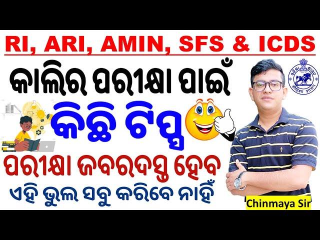 କାଲିର ପରୀକ୍ଷା ପାଇଁ ଟିପ୍ସ/OSSSC Combined Exam/RI, ICDS,ARI,AMIN & SFS/ Exam Strategy/ By Chinmaya Sir