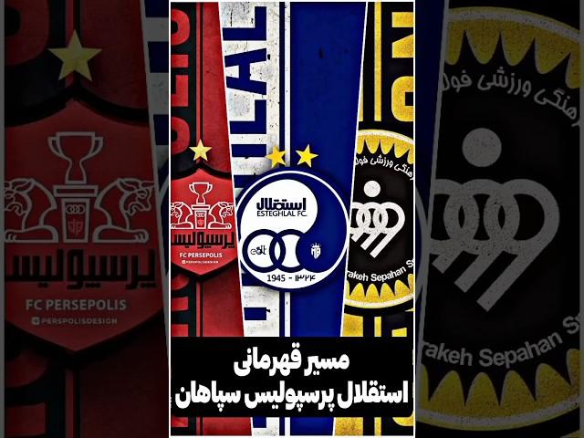 مسیر قهرمانی استقلال پرسپولیس سپاهان #فوتبال #فوتبالی_هایلایت #استقلال #پرسپولیس #سپاهان #لیگ_برتر