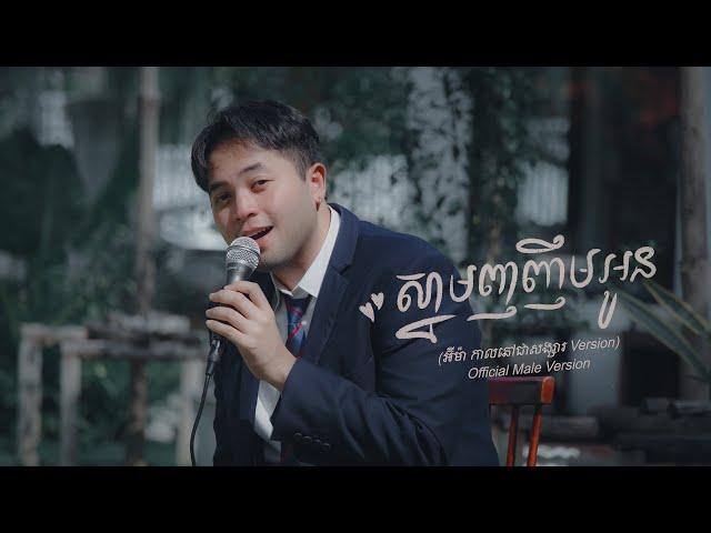 Manith - ស្នាមញញឹមអូន​​ (អ៊ីម៉ា Version កាលនៅជាសង្សារ) Pre Wedding Sopheak Kosoma & Phalla