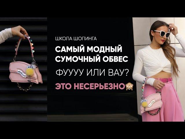 КАК ПРОКАЧАТЬ СУМКУ: САМЫЙ МОДНЫЙ СУМОЧНЫЙ ОБВЕС 2024