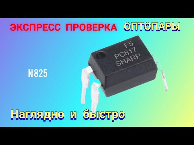 Экспресс проверка оптопары (оптрона). Наглядно и быстро.