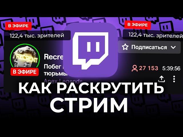 Как набрать зрителей на Twitch (2022) Как раскрутить стрим. Как набрать много зрителей на стриме