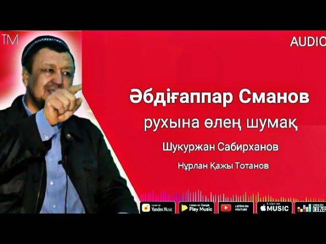 ӘБДІҒАППАР СМАНОВ РУХЫНА ӨЛЕҢ ШУМАҚ - ШУКУРЖАН САБИРХАНОВ | TURAN MEDIA