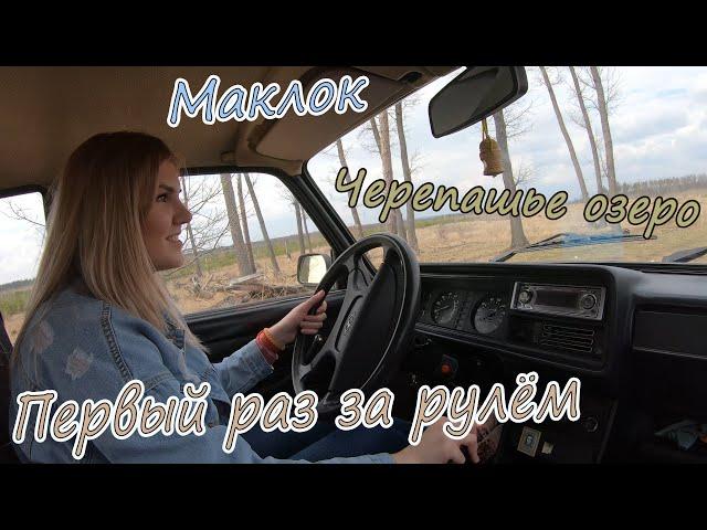 Первый раз за рулём/Черепашье озеро/Маклок/Сомово #Воронеж