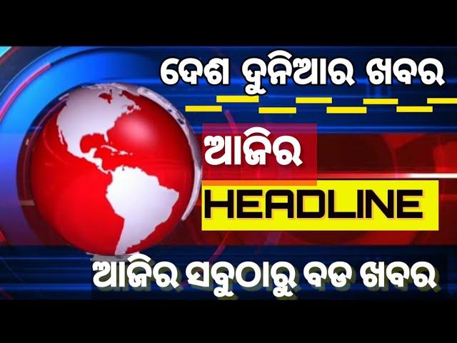 Today's News Headlines Odisha | Panipaga Suchana Today | Top 20news | #dnnaresh | Odisha tv