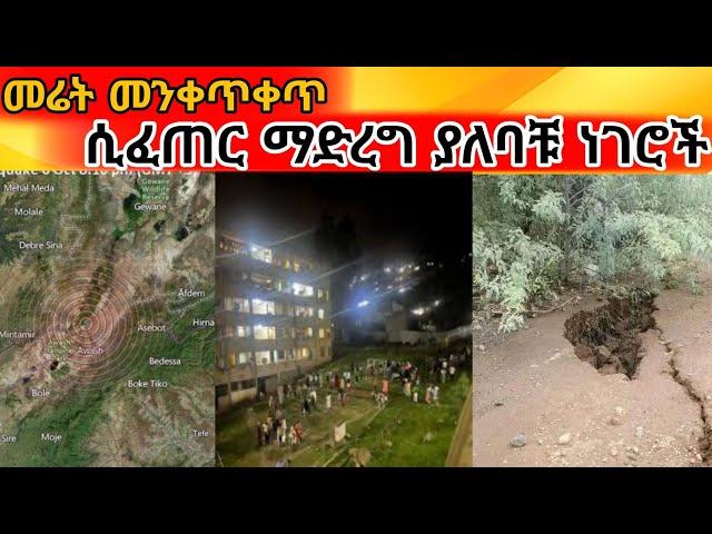 አዲስ አበባ ውስጥ ባጋጠመው መሬት መንቀጥቀጥ ሲፈጠር ማድረግ ያለብን ወሳኝ ነገሮች -ረሀTube #abelbirhanuየወይኗልጅ  #sefuonebs