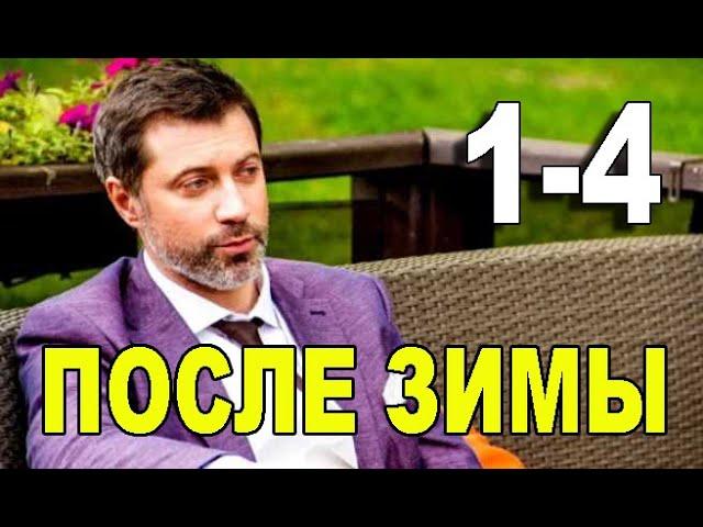 ПОСЛЕ ЗИМЫ 1,2,3,4 СЕРИЯ (Мелодрама 2020) Анонс и дата выхода