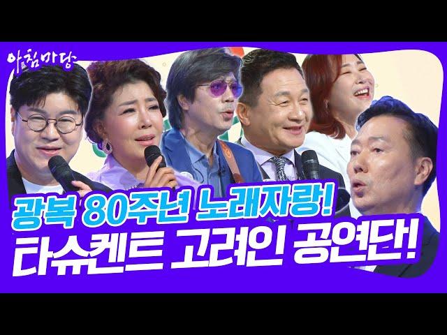 [도전 꿈의 무대] 광복 80주년 타슈켄트 고려인 공연단 노래자랑! [아침마당] KBS 250618 방송