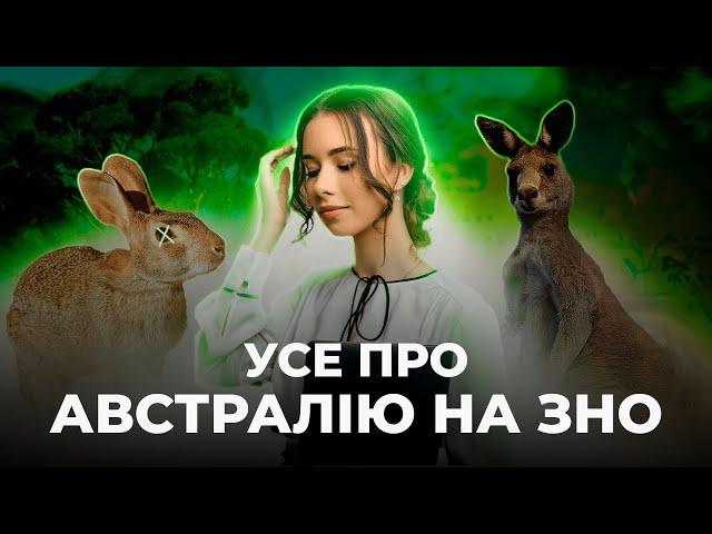 УСЕ ПРО АВСТРАЛІЮ НА ЗНО | Географія | TURBO ZNO