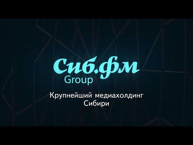 СибФМ Group — крупнейший медиахолдинг Сибири