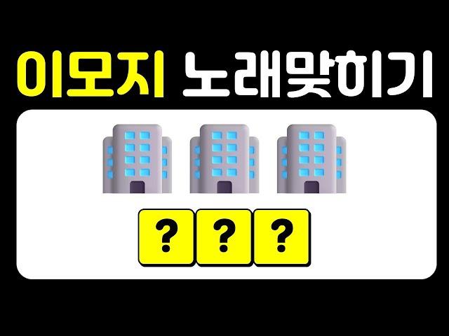 이모지퀴즈 가수노래맞히기 히트곡제목맞히기 퀴즈맞히기 음악퀴즈 그림맞히기 50문제모음