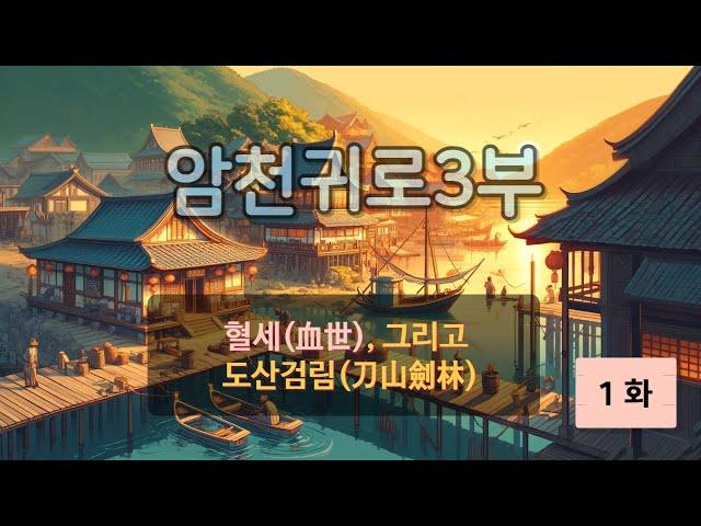 암천귀로 3부, Episode – 1화