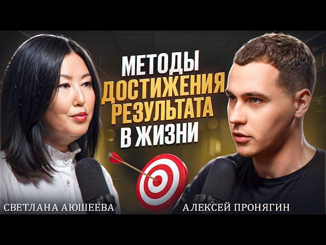 Как добиться результата в жизни Светлана Аюшеева