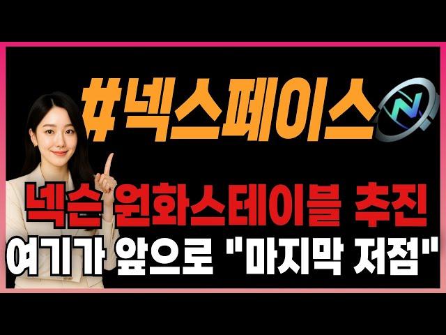 [넥스페이스] 넥슨 ! 원화스테이블코인 본격 추진, "여기가" 앞으로의 최저점 ! 세력들과 함께 매수 준비하세요