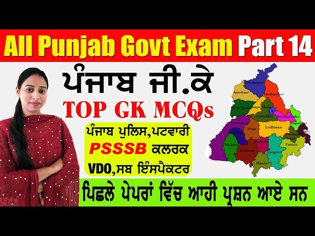 Punjab Gk part 14 | for All Punjab Govt. exams | PSSSB Board Exam