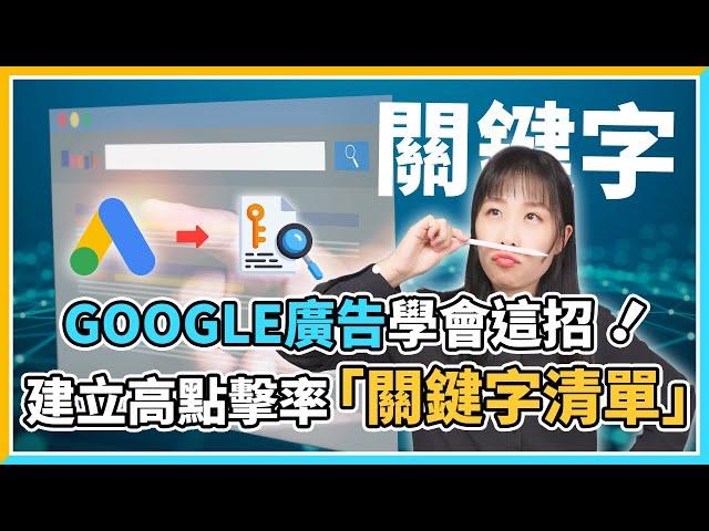 【Google廣告免費教學】2024年Google廣告必備技能！透過關鍵字規劃工具打造熱門「關鍵字清單」讓你的品牌突圍而出！｜關鍵字Keywords系列 EP1