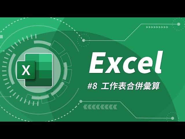 Excel 基礎教學 08：工作表設定 & 合併彙算