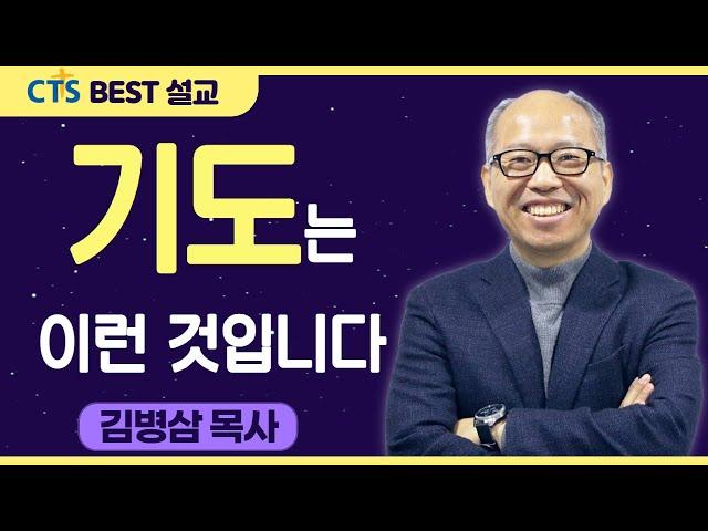 다시보는 BEST 설교 | 기도는 이런 것입니다 | 만나교회_김병삼목사 | 출애굽기 32:11-14, 로마서 15:1-2