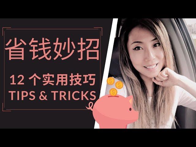 省钱技巧 | 生活中省钱 | 不看账本真不知道自己这么多年花了这么多 | Saving Money Tips | Jenny Jia 理性消费 | 不浪费