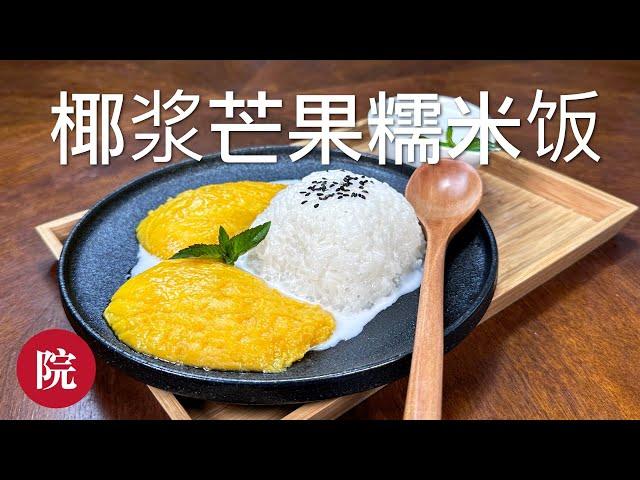 【彬彬有院】食• 1118 椰浆芒果糯米饭，简单易做好吃，夏日好甜品