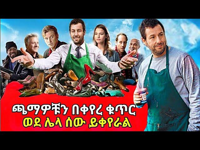 ጫማ በቀየረ ቁጥር ማንነቱ ሚቀያየረው የውዬ | Tenshwa Cinema | The cobbler movie recap