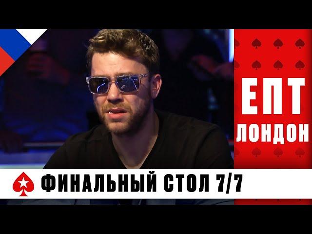 ФИНАЛЬНЫЙ СТОЛ ГЛАВНОГО СОБЫТИЯ ️ ЕВРОПЕЙСКИЙ ПОКЕРНЫЙ ТУР 11 ️ PokerStars Russian