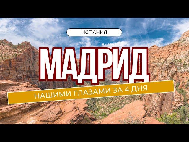 Испания Мадрид за 4 дня это возможно? ( 2024) #испания  #мадрид