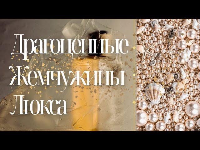 Драгоценные жемчужины люкса. Все лучшее сразу!