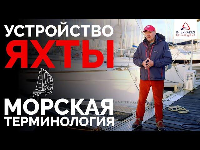 Устройство Яхты и Морская Терминология - Обучение Яхтингу | Интерпарус 