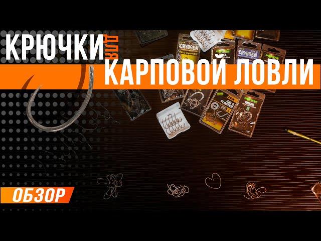 Карпфишинг: Крючки для карповой ловли