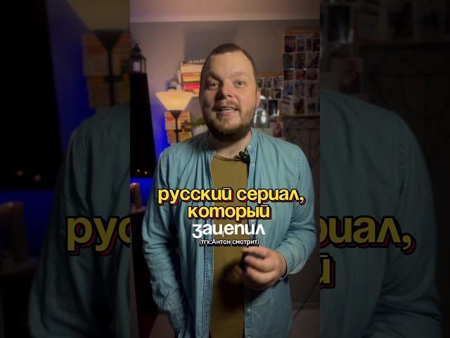 тгк:Антон смотрит. Подпишись. Название здесь⬇️сериал: Пожить как люди(2025)️
